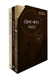 랍비 예수 시리즈 세트(전3권)