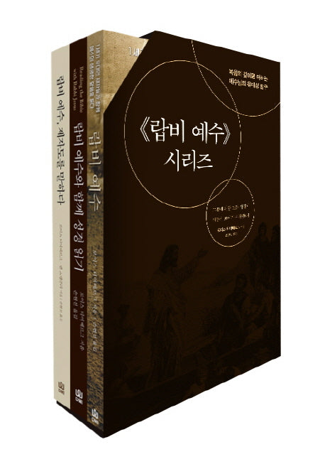 랍비 예수 시리즈 세트(전3권)