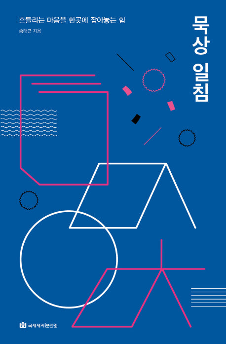 묵상 일침