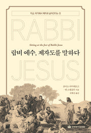 랍비 예수, 제자도를 말하다