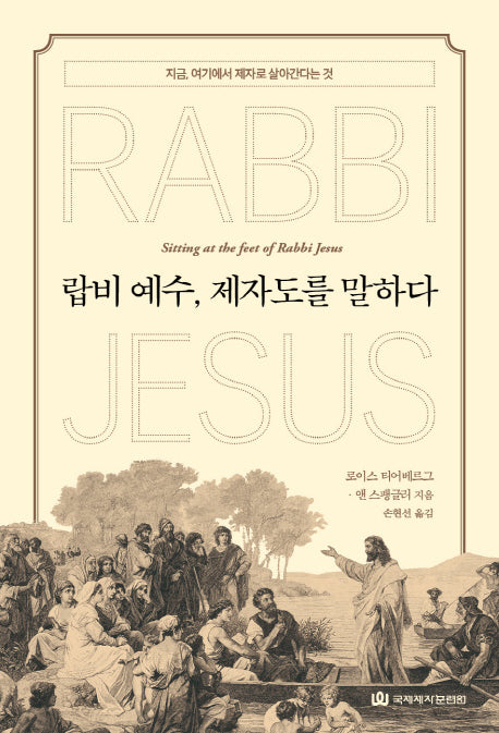랍비 예수, 제자도를 말하다