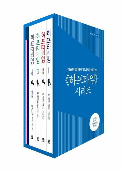 하프타임 시리즈 세트(전4권)