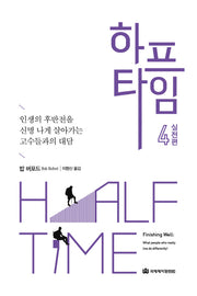 하프타임 4: 실전편