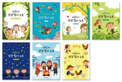 어린이 성경 필사 노트 세트(전7권)