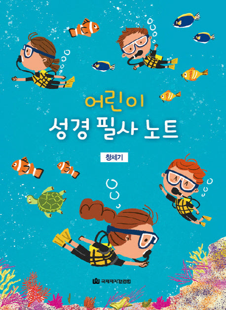 어린이 성경 필사 노트: 창세기