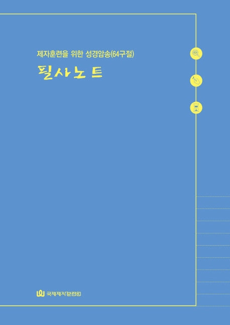 제자훈련을 위한 성경암송(64구절) 필사노트