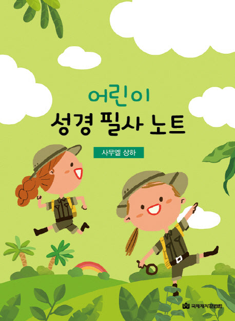 어린이 성경 필사 노트: 사무엘 상하