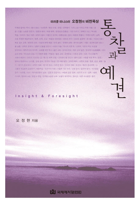 통찰과 예견