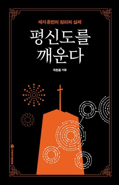 평신도를 깨운다(개정판 3판)(양장본 Hardcover)