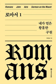로마서 1: 내가 얻은 황홀한 구원(옥한흠 전집 강해 1)(양장본 Hardcover)