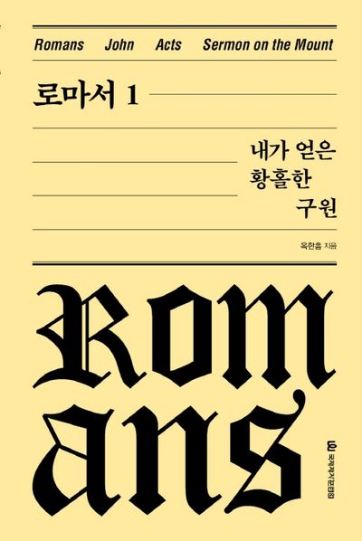 로마서 1: 내가 얻은 황홀한 구원(옥한흠 전집 강해 1)(양장본 Hardcover)
