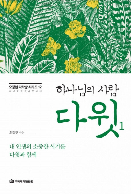 하나님의 사람 다윗 1(오정현 다락방 시리즈 12)