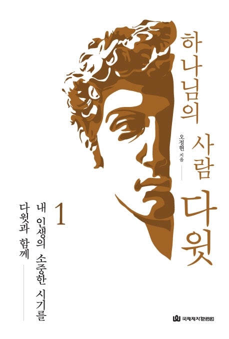 하나님의 사람 다윗 1