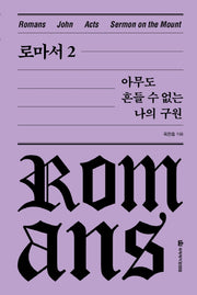 로마서 2: 아무도 흔들 수 없는 나의 구원(옥한흠 전집 강해 2)(양장본 Hardcover)