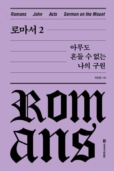 로마서 2: 아무도 흔들 수 없는 나의 구원(옥한흠 전집 강해 2)(양장본 Hardcover)