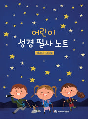 어린이 성경 필사노트: 에스더, 다니엘