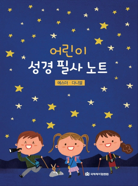 어린이 성경 필사노트: 에스더, 다니엘