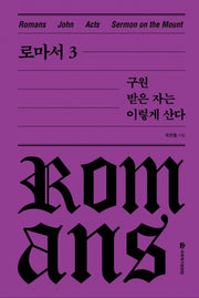 로마서 3: 구원받은 자는 이렇게 산다(옥한흠 전집 강해 3)(양장본 Hardcover)