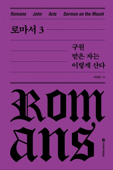 로마서 3: 구원받은 자는 이렇게 산다(옥한흠 전집 강해 3)(양장본 Hardcover)