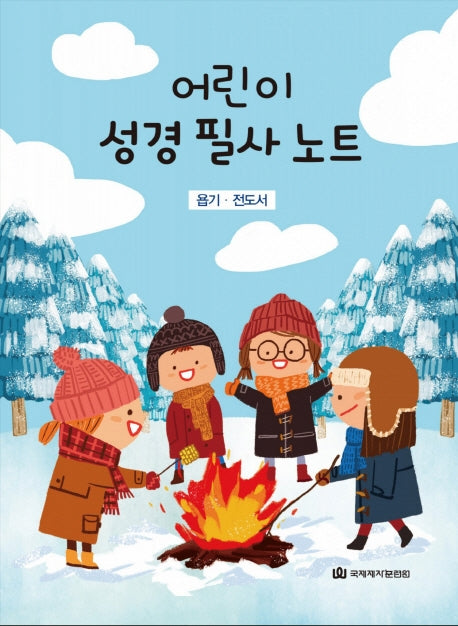어린이 성경필사노트:욥기.전도서