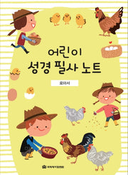 어린이 성경 필사 노트: 로마서