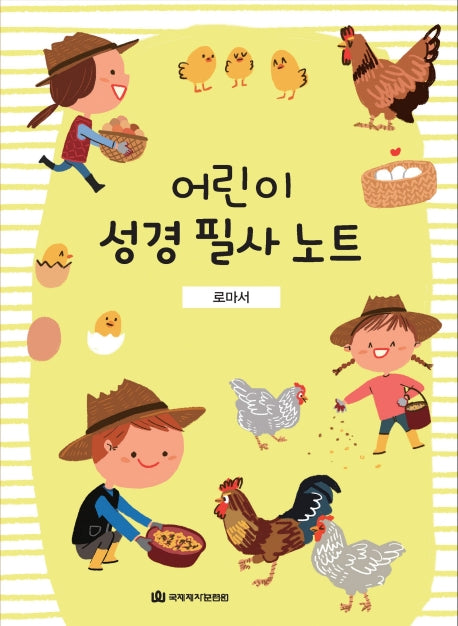 어린이 성경 필사 노트: 로마서