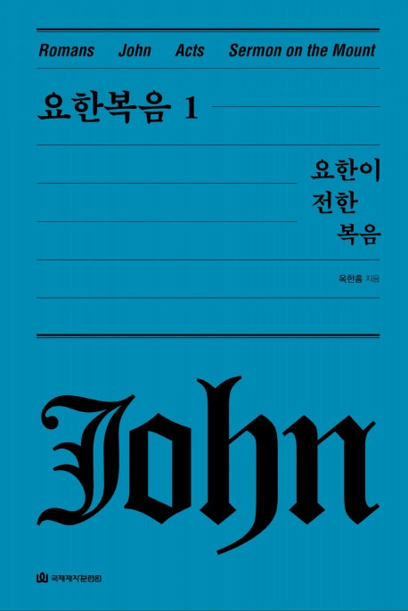 요한 복음 1: 요한이 전한 복음(옥한흠 전집 강해 4)(양장본 HardCover)