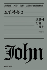 요한 복음 2: 요한이 전한 복음(옥한흠 전집 강해 시리즈 5)(양장본 Hardcover)