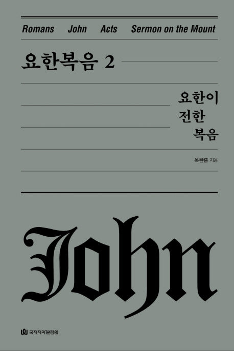 요한 복음 2: 요한이 전한 복음(옥한흠 전집 강해 시리즈 5)(양장본 Hardcover)