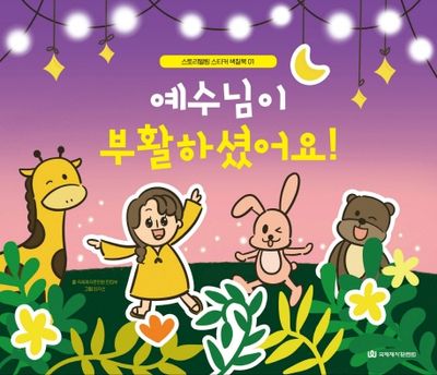예수님이 부활하셨어요!(스토리텔링 스티커 색칠북 1)