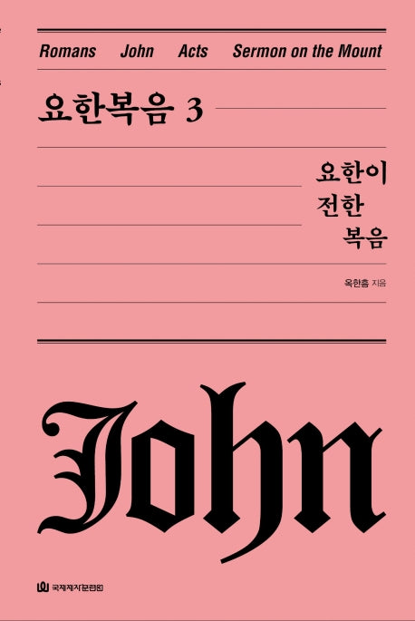 요한복음 3(옥한흠 전집 강해 6)(양장본 Hardcover)