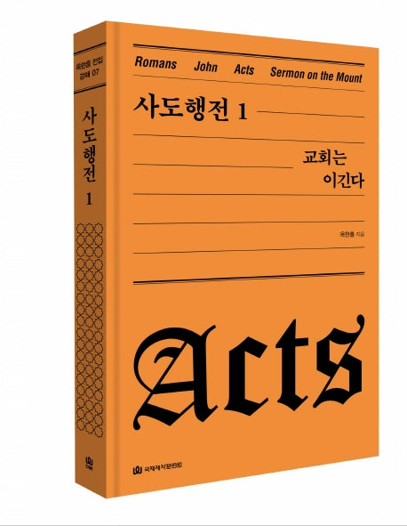 사도행전 1(옥한흠 전집 강해 7)(양장본 Hardcover)