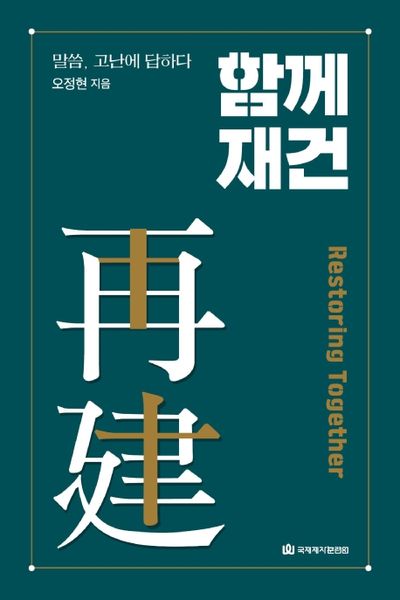 함께 재건