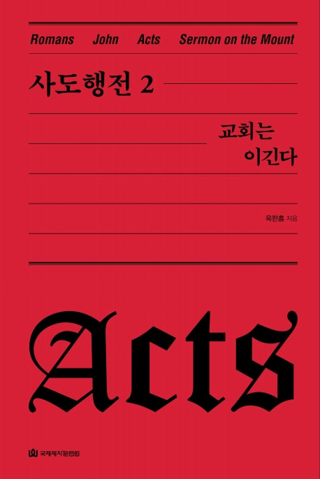 사도행전 2: 교회는 이긴다(옥한흠 전집 강해 8)(양장본 Hardcover)