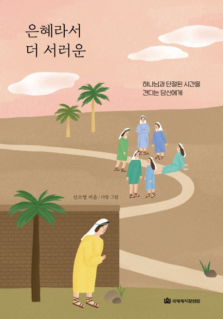 은혜라서 더 서러운(양장본 Hardcover)