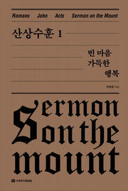 산상수훈 1: 빈 마음 가득한 행복(옥한흠 전집 강해 9)(옥한흠 전집 강해 9)(양장본 Hardcover)