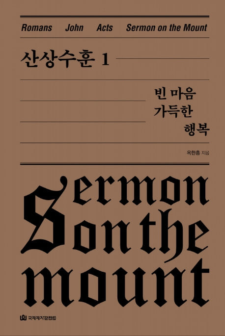 산상수훈 1: 빈 마음 가득한 행복(옥한흠 전집 강해 9)(옥한흠 전집 강해 9)(양장본 Hardcover)