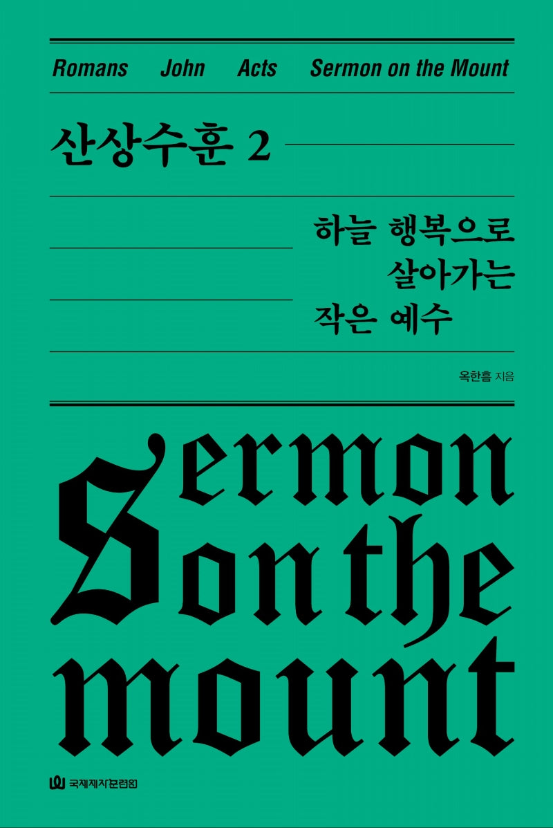 산상수훈 2: 하늘 행복으로 살아가는 작은 예수(옥한흠 전집 강해 10)(옥한흠 전집 강해 10)(양장본 Hardcover)