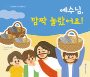 예수님, 깜짝 놀랐어요!(스토리텔링 스티커 색칠북 2)