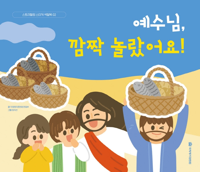 예수님, 깜짝 놀랐어요!(스토리텔링 스티커 색칠북 2)