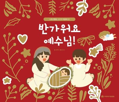 반가워요, 예수님!(스토리텔링 스티커 색칠북 3)