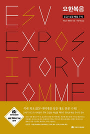 ESV 성경 해설 주석: 요한복음
