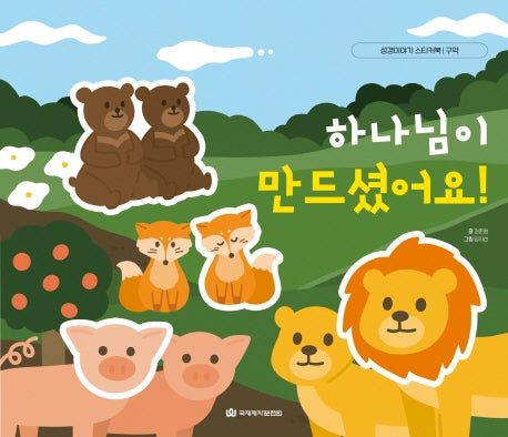 하나님이 만드셨어요!(성경이야기 스티커북)
