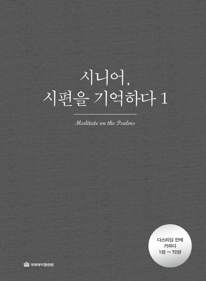 시니어, 시편을 기억하다 1: 다스리심 안에 거하다(1편~72편)(누드제본)