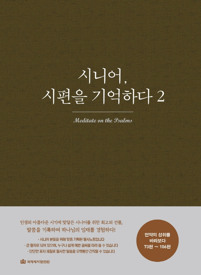 시니어, 시편을 기억하다 2: 언약의 성취를 바라보다(73편~106편)(누드제본)