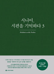 시니어, 시편을 기억하다 3: 왕 되신 주를 노래하다(107편~150편)(누드제본)