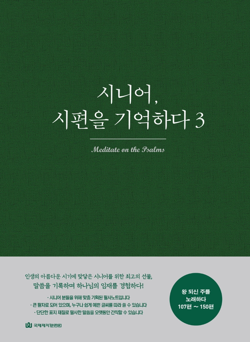 시니어, 시편을 기억하다 3: 왕 되신 주를 노래하다(107편~150편)(누드제본)