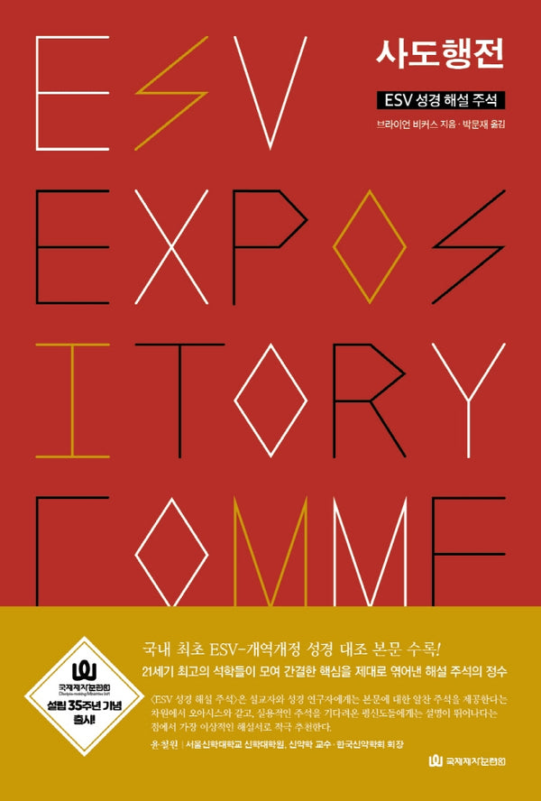 ESV 성경 해설 주석 사도행전