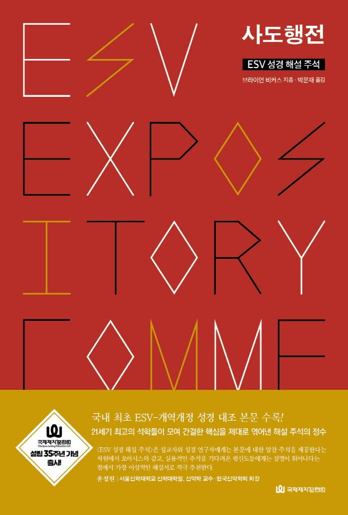 ESV 성경 해설 주석 사도행전