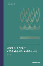 고통에는 뜻이 있다 고통을 다루시는 하나님의 손길(옥한흠 전집 주제 5)(양장본 Hardcover)